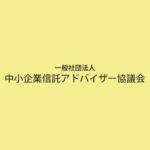 中小企業信託アドバイザー協議会